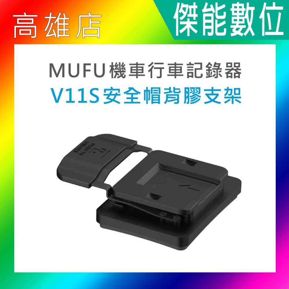 MUFU V11S 安全帽背膠支架 安全帽支架組 原廠配件 機車行車記錄器專用 適用MUFU V11S快扣機