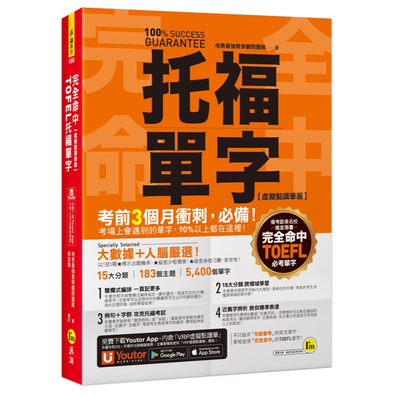 完全命中TOEFL托福單字【虛擬點讀筆版】(附「YoutorApp」內含VRP虛擬點讀筆)