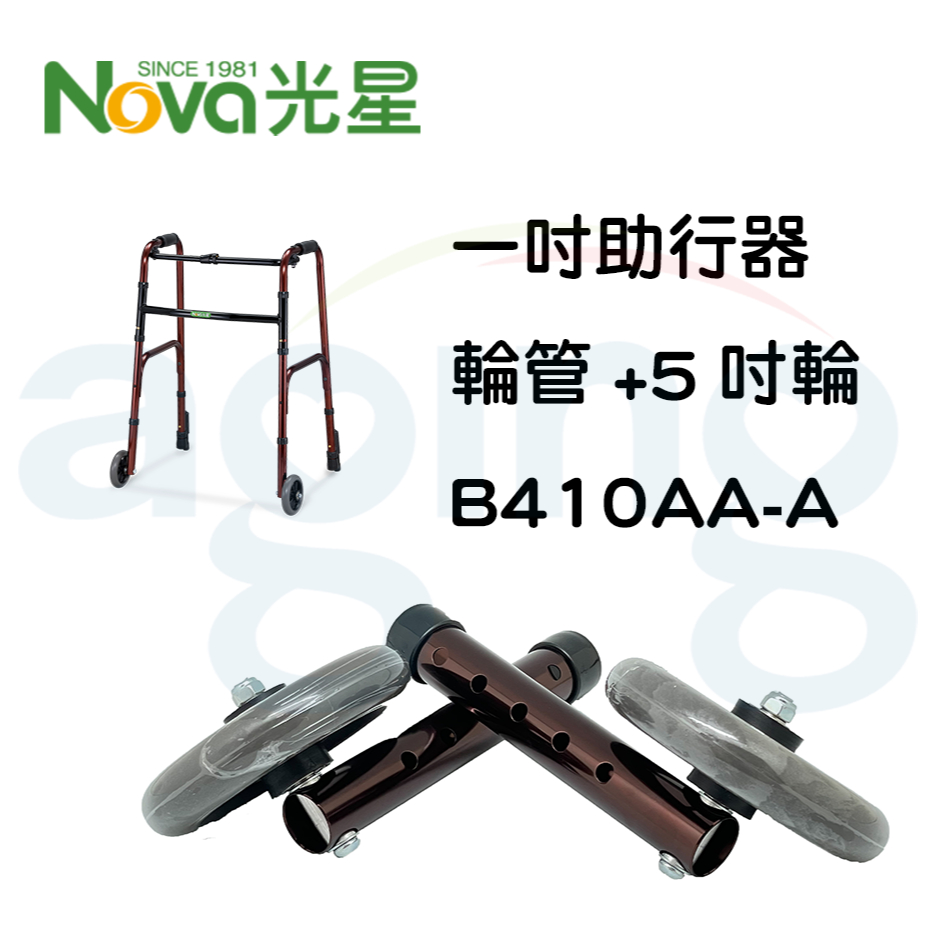 光星助行器(一對)零件 配件 B410AA-A 5吋輪管 助行器輪管 輪管 助行器配件 輔具配件