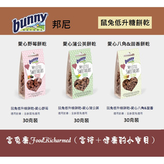 《富兔康》♥德國邦尼Bunny鼠兔低升糖餅乾--愛心野莓/愛心蒲公英/水果/蘋果/接骨木莓/甜菜根