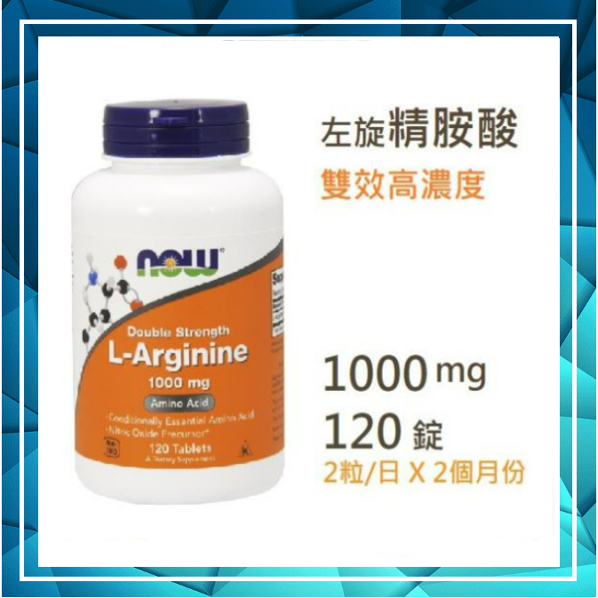 🔹🔹NOW 高濃度精胺酸1000mg*120錠 L-Arginine 一氧化氮 委任空運服務 🥦素