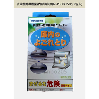 【電子發票 日本製】Panasonic 洗碗機專用機器內部清洗劑N-P300(150g 2包入)