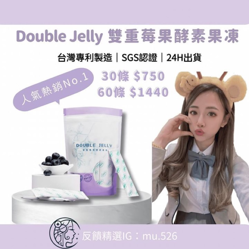 【台灣製SGS專利認證】DOUBLE JELLY 雙重莓果酵素果凍—星泉國際