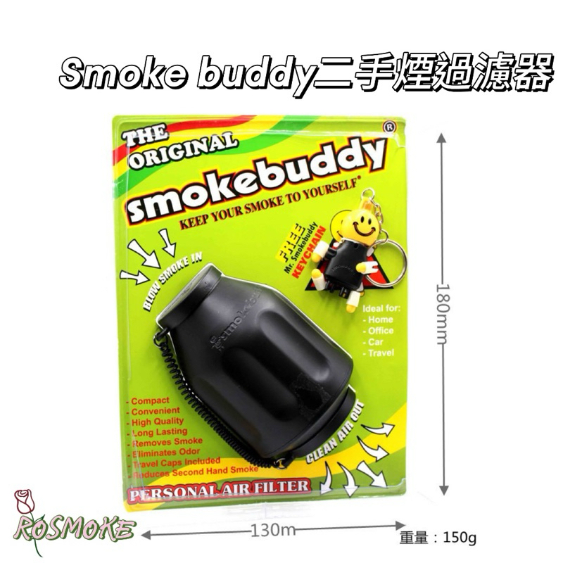 🧚ROSMOKE🧚新北市現貨🧚Smoke Buddy 二手菸過濾器 完全除煙去味 滅菸