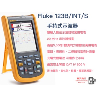 Fluke 123B/INT/S 工業用手持式示波器 120B系列\ 原廠正版貨 \ 樺沢商行（下單前請先詢問售價交期）