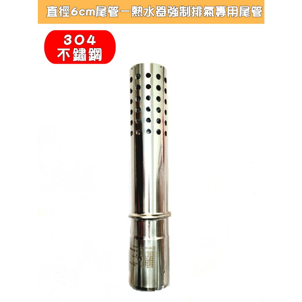 直徑6cm尾管－熱水器強制排氣專用尾管/強制排氣管/304不鏽鋼製