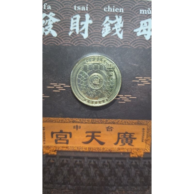 (牛年)台中廣天宮X中央造幣廠12生肖銅錢
