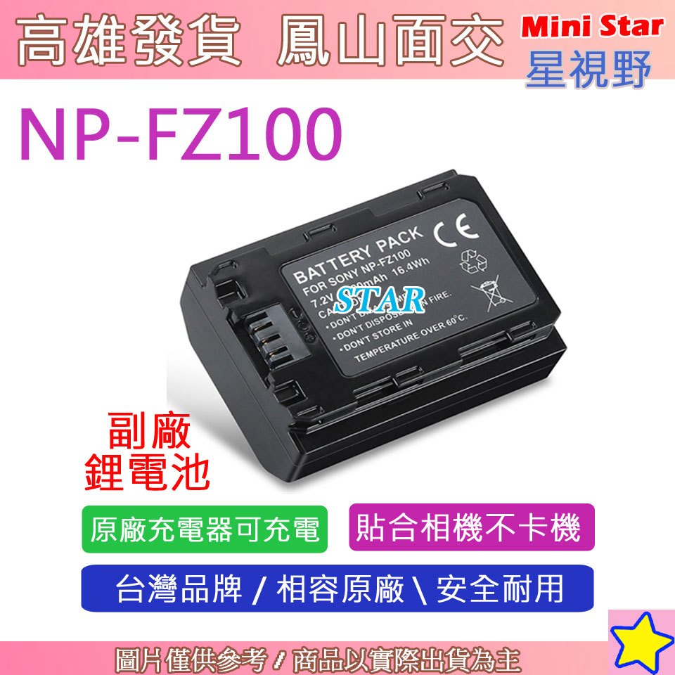 星視野 SONY NP-FZ100 FZ100 電池 相容原廠 全新 保固1年 原廠充電器可用