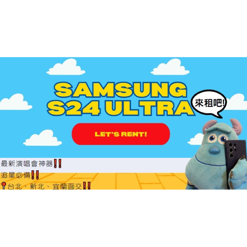 演唱會神機出租 Samsung S24 Ultra 演唱會必備國內外皆可 台北新北宜蘭面交