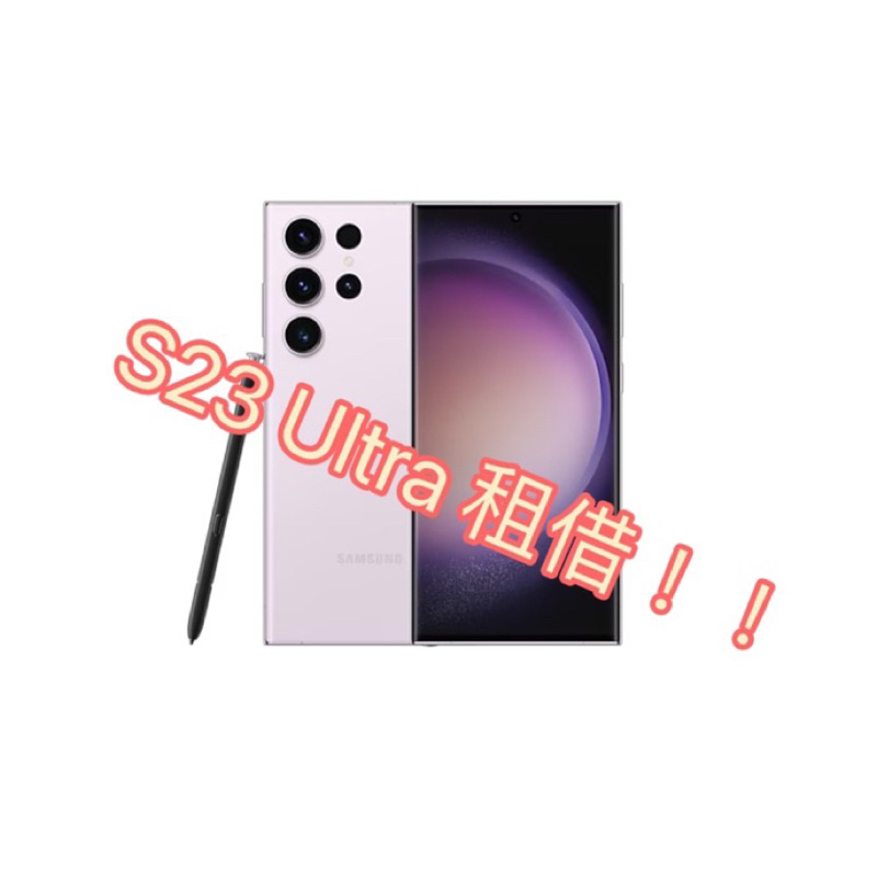 SAMSUNG 三星 S23 Ultra 256G 租借！！演唱會神器 追星神器