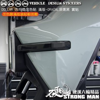【硬漢六輪精品】 KYMCO DOLLAR 150 125 大樂 大樂150 大樂125 方向燈保護貼 (版型免裁切)