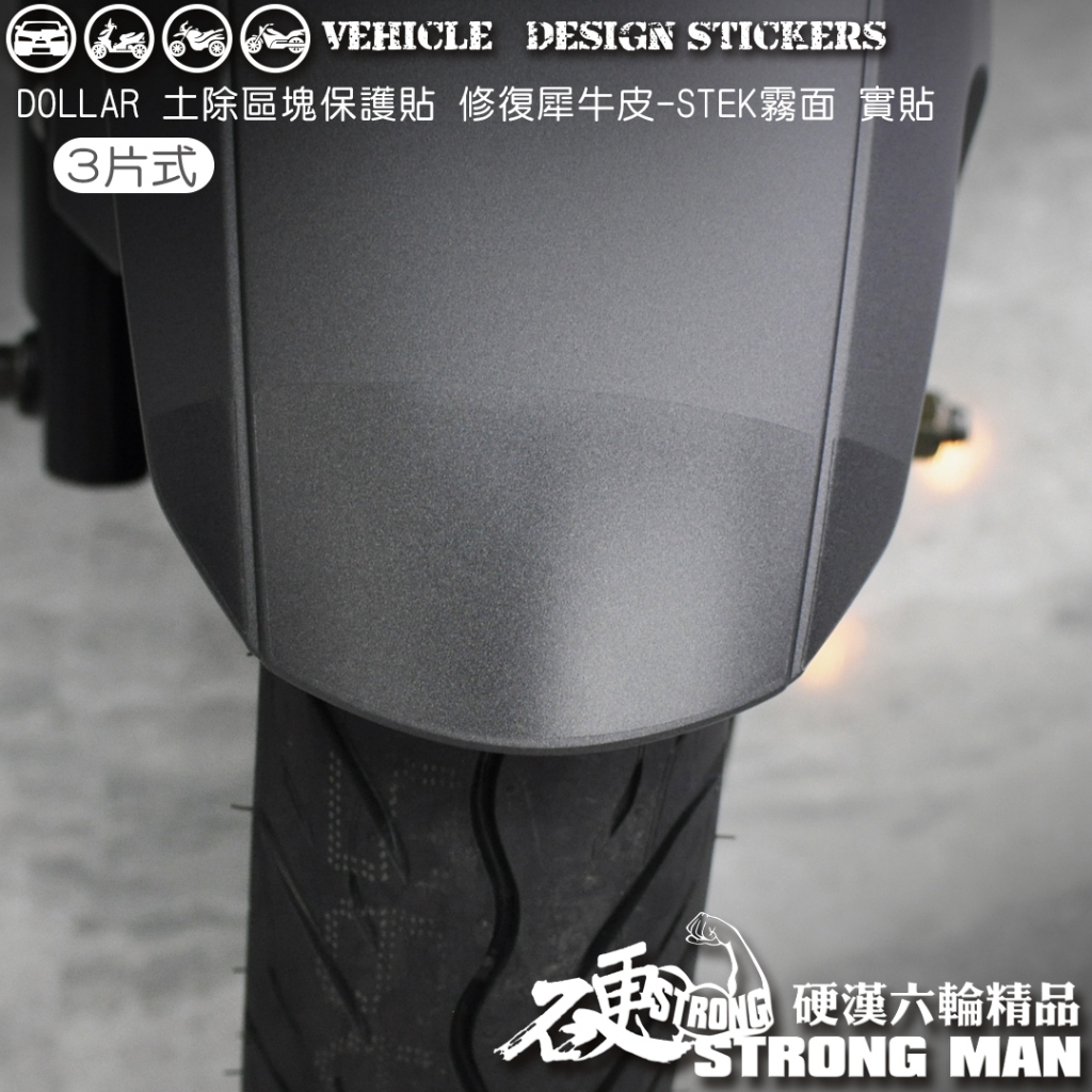 【硬漢六輪精品】 KYMCO DOLLAR 大樂 150 125 土除區塊保護貼 (版型免裁切) 機車貼紙 犀牛皮