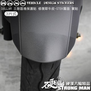 【硬漢六輪精品】 KYMCO DOLLAR 150 125 大樂 大樂150 大樂125 土除區塊保護貼 (版型免裁切)