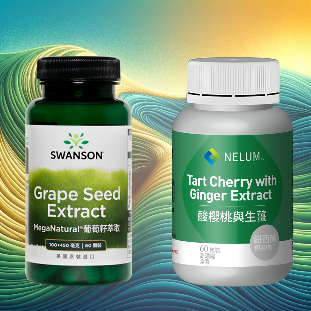 現貨不用等 葡萄籽 萃取 多酚 花青素 90％ Grape Seed 自由基 Swanson 酸櫻桃 紐西蘭 Nelum