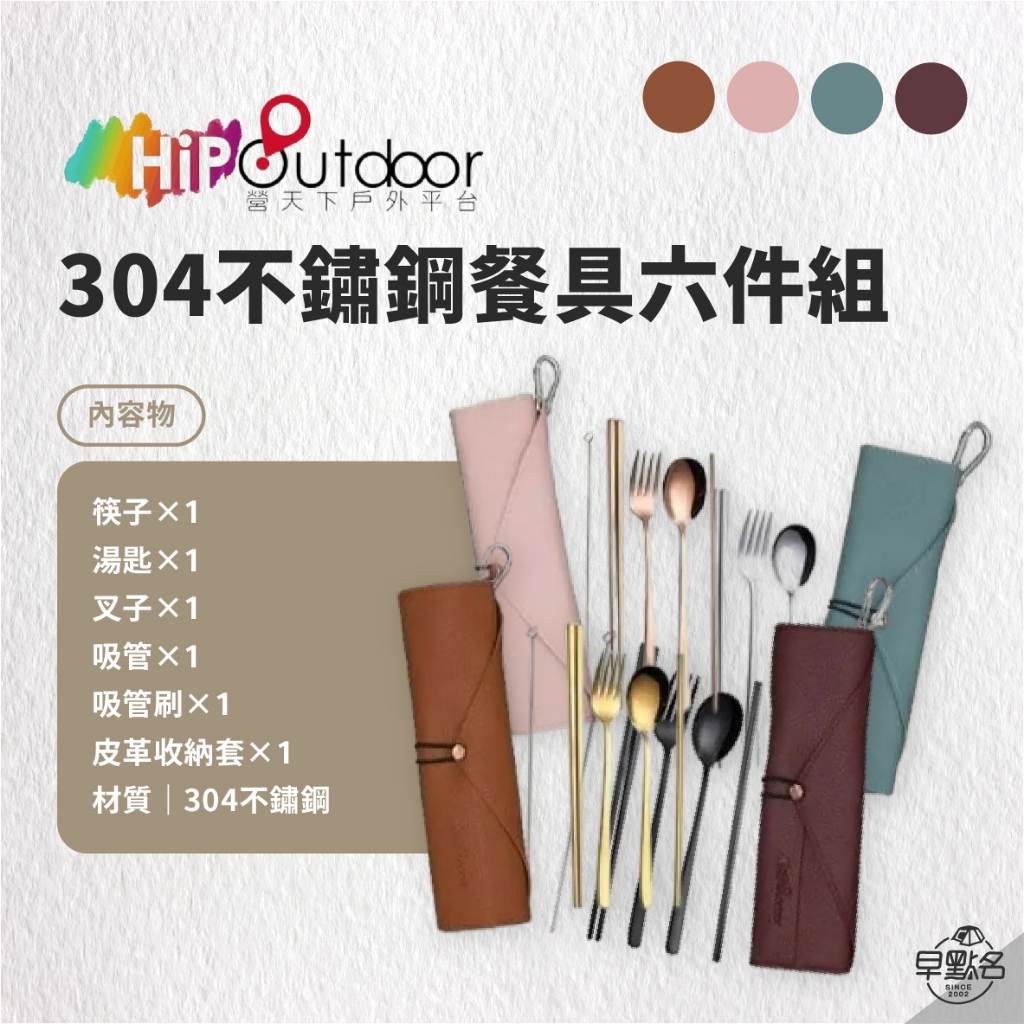 早點名｜HIP Outdoor 奢華精品 不鏽鋼餐具六件組 環保餐具 露營餐具 餐具組 筷子 湯匙 叉子