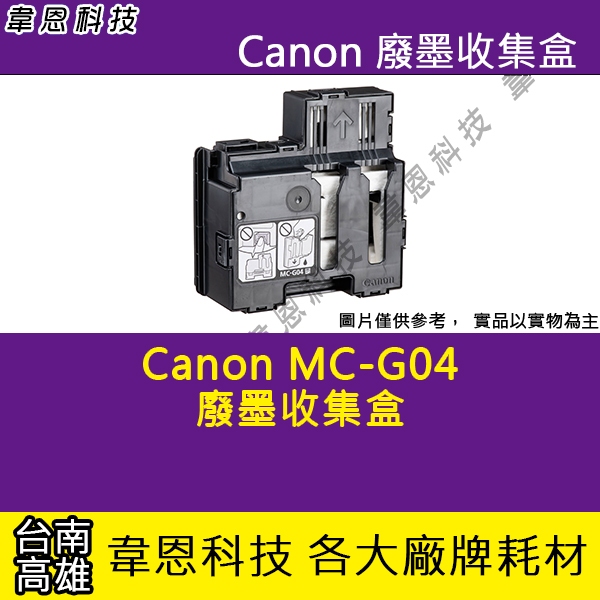 【高雄韋恩科技】CANON MC-G04 維護墨匣 集墨綿 5B00，G1730，G1737，G2730，G2770