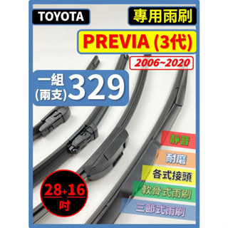 【矽膠雨刷】TOYOTA PREVIA 3代 2006~2020年 28+16吋【三節式 限賣家宅配】【軟骨式 可蝦皮】