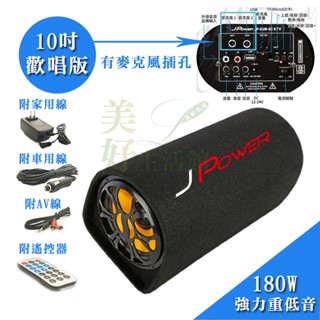 傑強JPOWER 10吋雷神歡唱版 藍芽喇叭 音響 家用/車用/ FM/USB保固一年 可加購行動充電加購麥克風