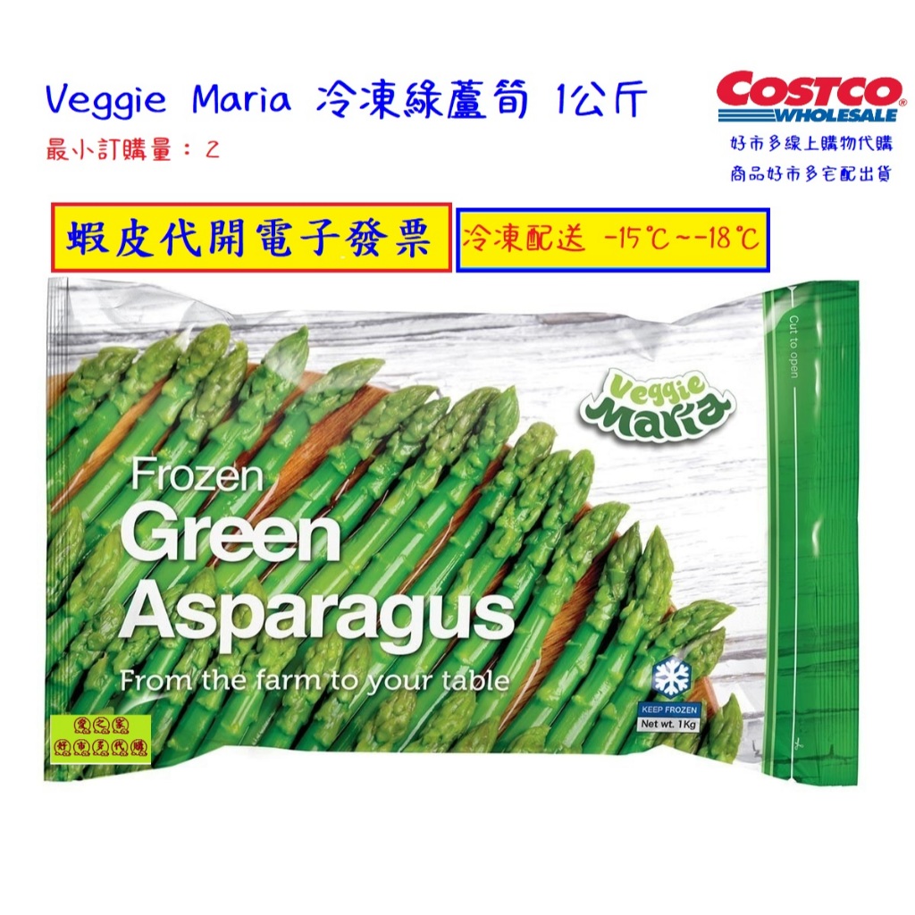 ~!costco線上代購* #122481 Veggie Maria 冷凍綠蘆筍 1公斤