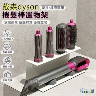 【現貨！24小時內出貨】Dyson電捲棒收納架 戴森捲髮棒收納 免打孔置物架 理髮沙龍 Dyson置物架 美髮棒掛牆壁