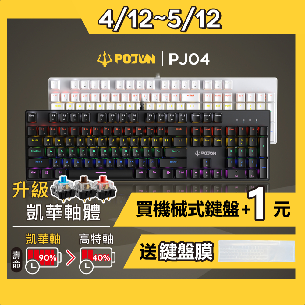 【POJUN PJ04】機械鍵盤 電競鍵盤 機械式鍵盤 青軸鍵盤 茶軸鍵盤 鍵盤 青軸 茶軸 紅軸 紅軸鍵盤 電腦鍵盤