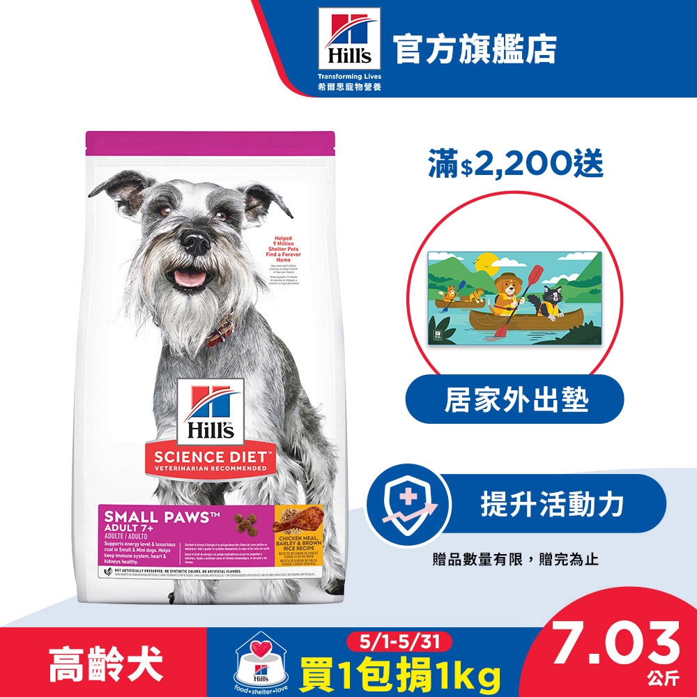 【希爾思】雞肉  7歲以上小型及迷你高齡犬 7.03公斤/1.5公斤/餐盒(狗飼料 狗糧 老犬 寵物飼料 小顆粒 免運)