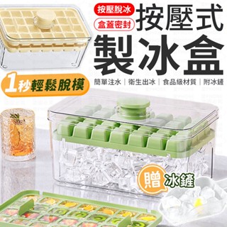 【1秒脫冰 贈冰鏟】按壓式製冰盒 冰塊盒 矽膠製冰盒 矽膠冰塊盒 冰塊模具 按壓式冰塊盒 冰格 冰盒 製冰盒 製冰器