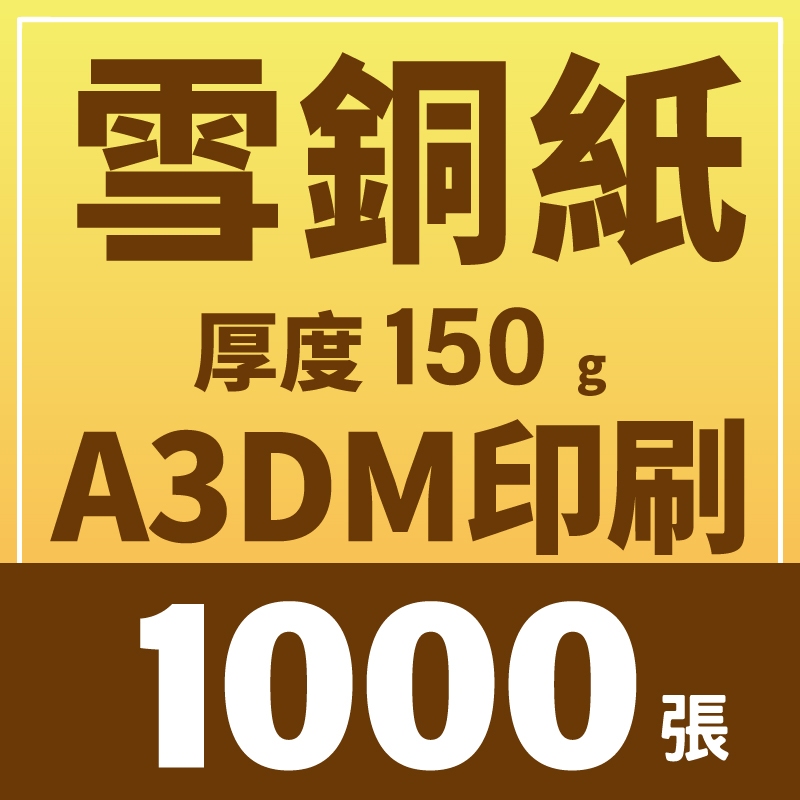 【印匠人 】 DM印刷 A4 DM 1000張 雪銅紙 150G 單面印刷 雙面印刷 檢查檔案免費