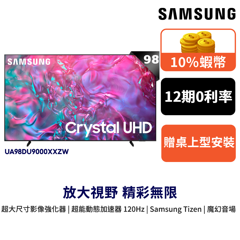 SAMSUNG 三星 98吋 電視 UHD 98DU9000 智慧顯示器 12期0利率 蝦幣回饋 UA98DU9000X