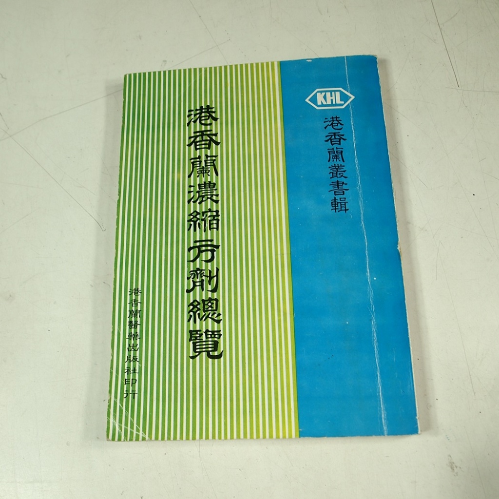 【懶得出門二手書】《港香蘭濃縮方劑總覽》│港香蘭醫藥出版│七成新(12A28)