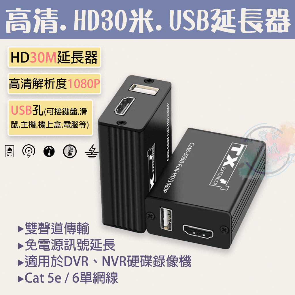 【小管家商城】【HDMI延長器30M+USB】1080P/轉接器/傳輸連接器/RJ45網路延長器/音視頻同步