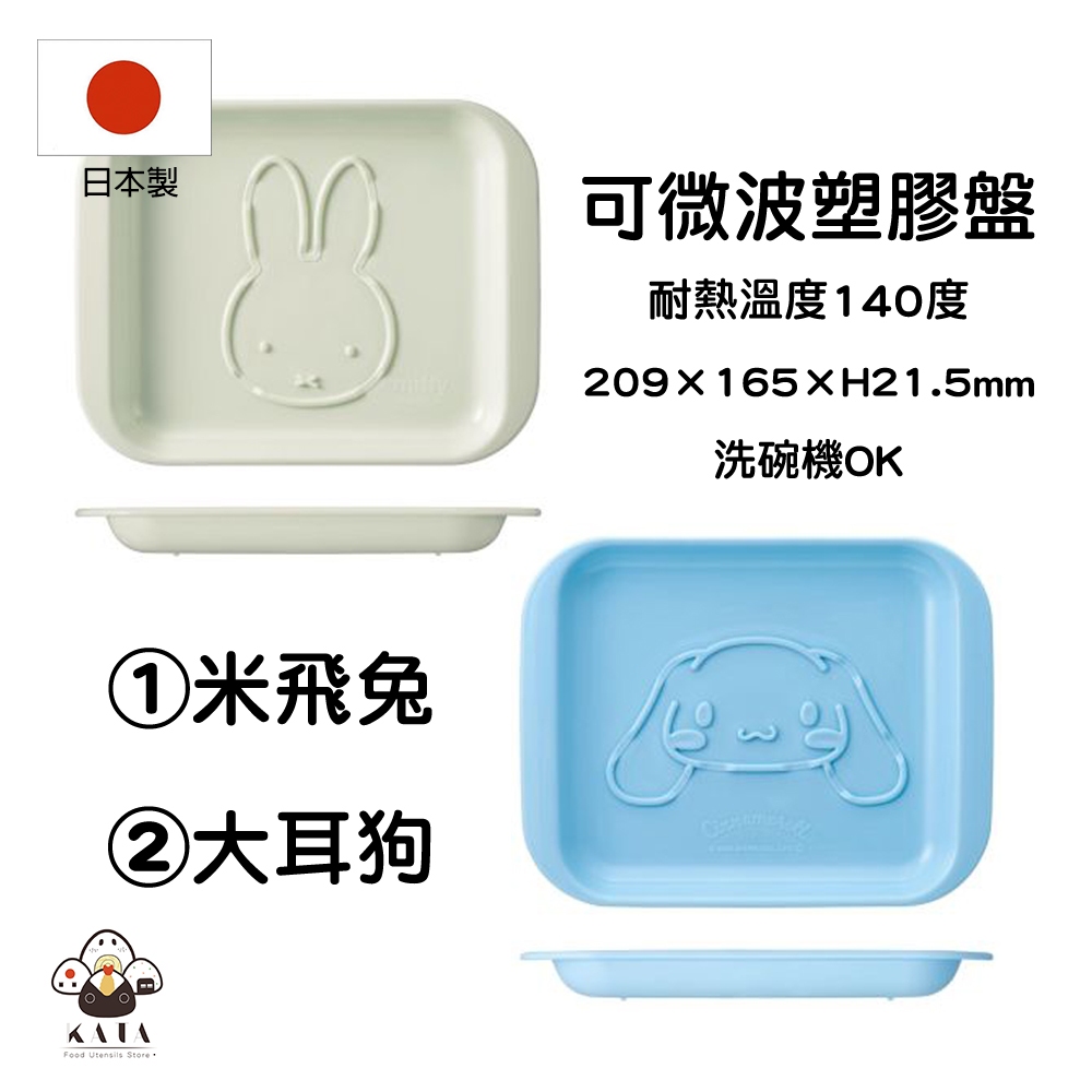 食器堂︱日本製 微波盤 塑膠盤 米飛兔 大耳狗 耐熱140度 洗碗機OK