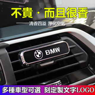 可客製多種車標汽車出風口香薰 車用出風口香水 車用香水 香薰 汽車香水 去除車內異味 車用芳香 香水 車用空氣清新