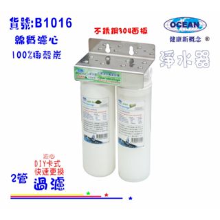 【巡航淨水】電解水機前置濾心淨水器{304白鐵架} DIY快速更換水族箱濾水器製冰機餐飲過濾器咖啡機.貨號B1016
