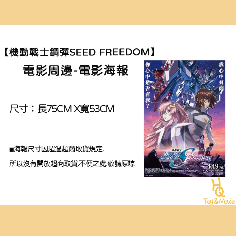 《HQ絨毛電影》全新現貨 正版電影海報 機動戰士鋼彈SEED FREEDOM B2海報