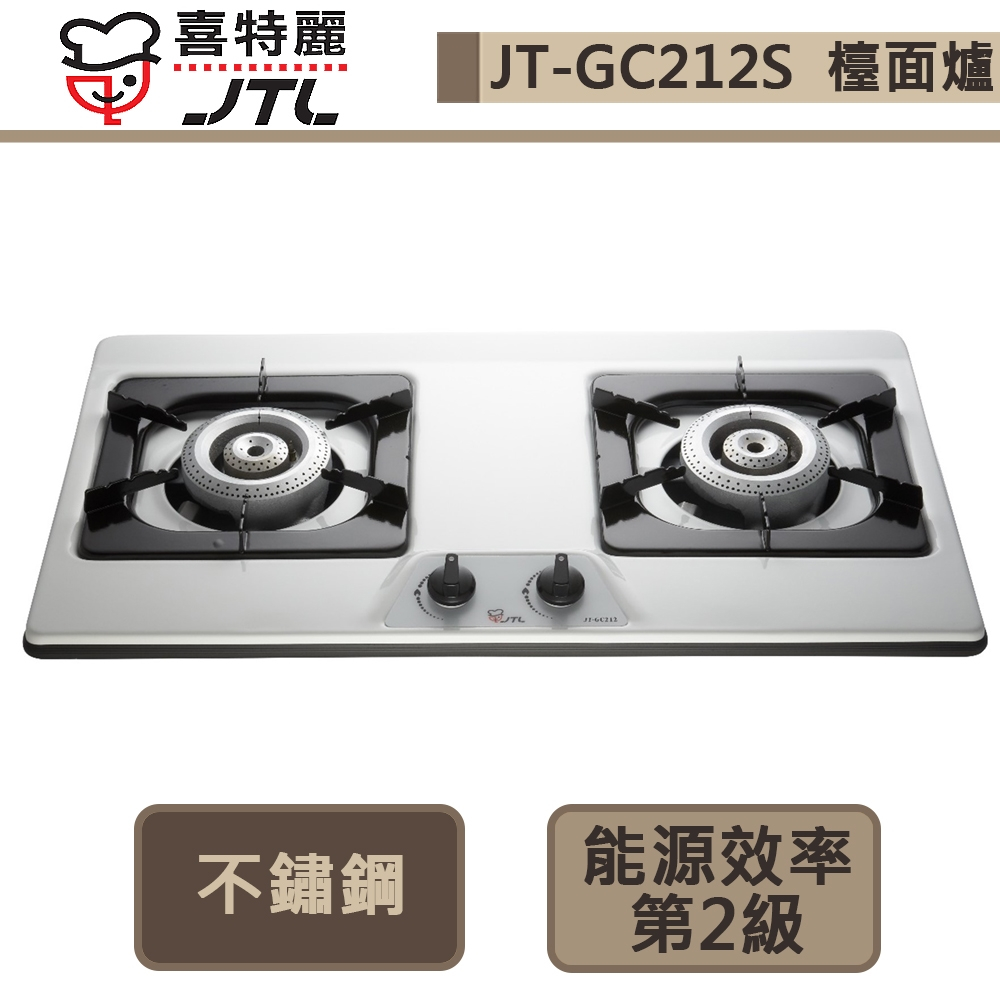 【喜特麗 JT-GC212(LPG)】雙口檯面爐-部分地區含基本安裝