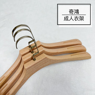 CH奇鴻✪ 實拍-44cm仿櫸木衣架(3入) 肩部防滑衣架 弧度衣架 無痕衣架 西裝禮服褲子收納 服飾店飯店 成人衣架