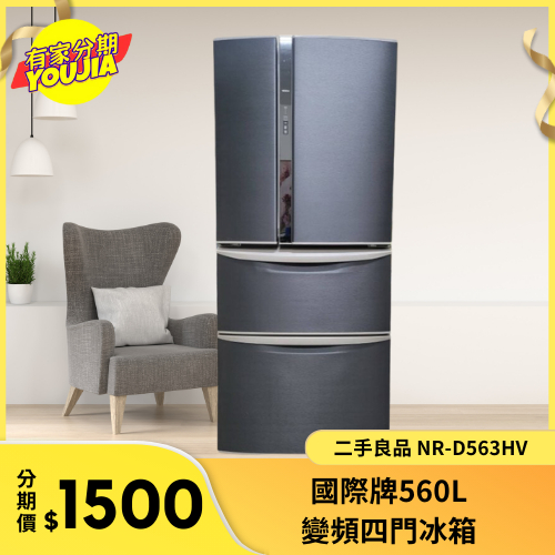 有家分期 x 六百哥 二手國際牌 Panasonic 4門電冰箱 NR-D563HV 四門冰箱 大型冰箱 家庭用冰箱