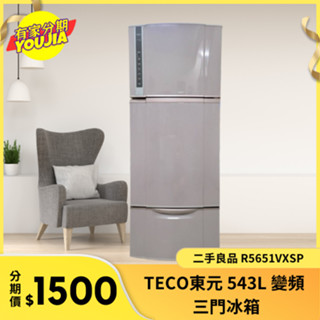 有家分期 x 六百哥 二手TECO東元543L變頻三門冰箱 R5651VXSP 東元冰箱 家用冰箱 冰箱分期