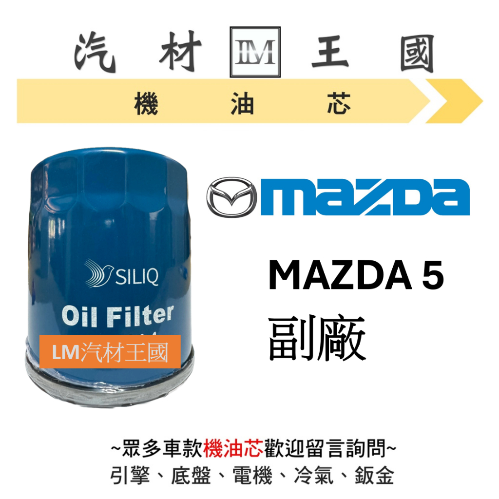 【LM汽材王國】馬自達 MAZDA 5 機油芯 機油心 機油濾芯 機油濾心 MAZDA5 日規高品質