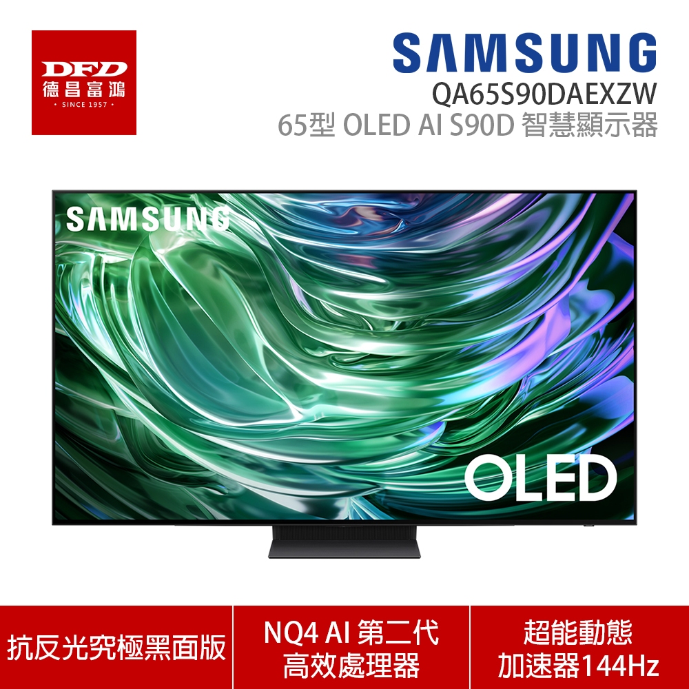 SAMSUNG 三星 65S90D 65吋 4K QD-OLED AI智慧連網顯示器 QA65S90DAXXZW 公司貨