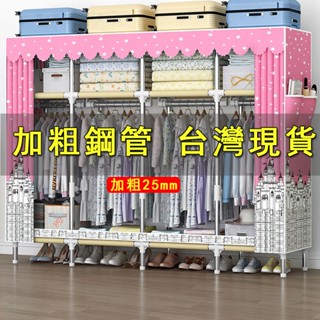 【臺灣現貨3日內達】 🔥加粗鋼管衣櫃 加固加厚家用臥室耐小型簡易衣櫃 👍現代簡約 宿舍學生衣櫃 衣架 衣櫥收納 布衣櫃