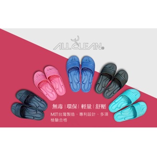 【ALL CLEAN】環保透氣排水休閒拖鞋 (台灣製造) 【丹爸】現貨