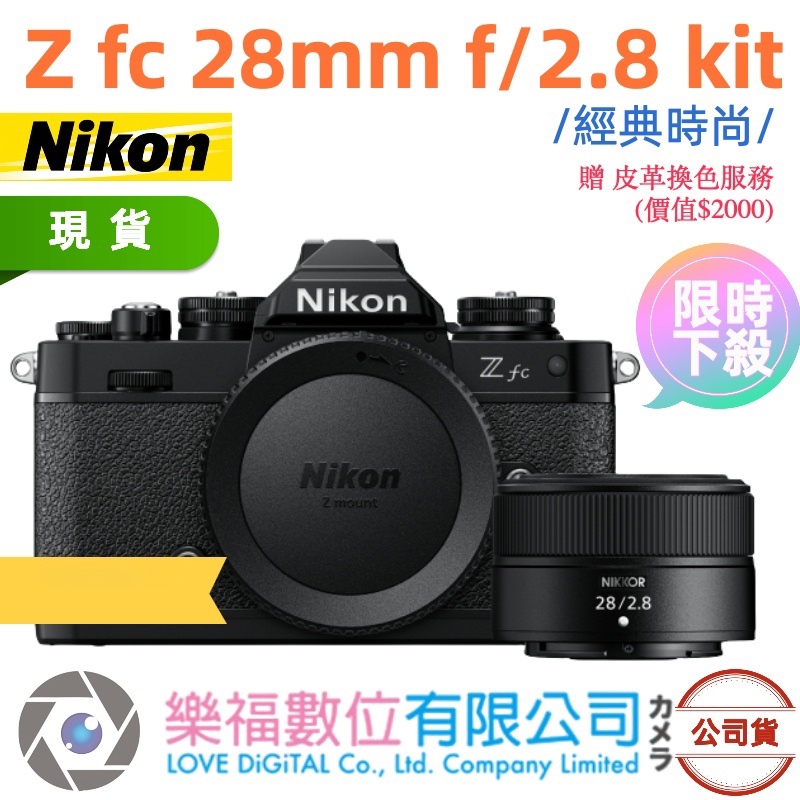 樂福數位 Nikon ZFC z fc + NIKKOR Z 28mm F2.8 SE 公司貨 單機身 現貨 快速出貨