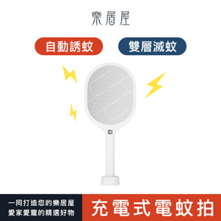 【樂居屋】 充電式電蚊拍 電蚊拍 充電式 家用 蚊蟲 滅蚊子 防止叮咬 驅蚊 蒼蠅 電網拍 滅蚊燈 自動 捕蚊 安全