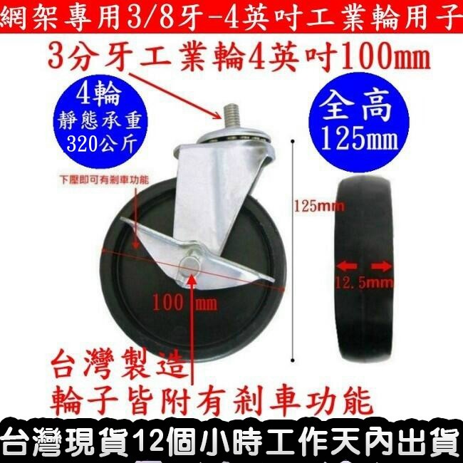 美佳居含稅-鐵架專用工業輪子[4”英吋]100mm推車輪 置物架 波浪架 鐵力士架-配件(每個輪子皆附有剎車功能)辦公椅