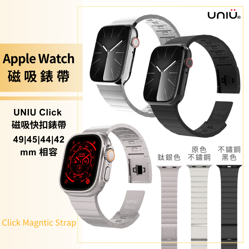 UNIU 磁吸快扣錶帶 Apple Watch Click 磁吸錶帶  iWatch ultra magsafe 錶帶