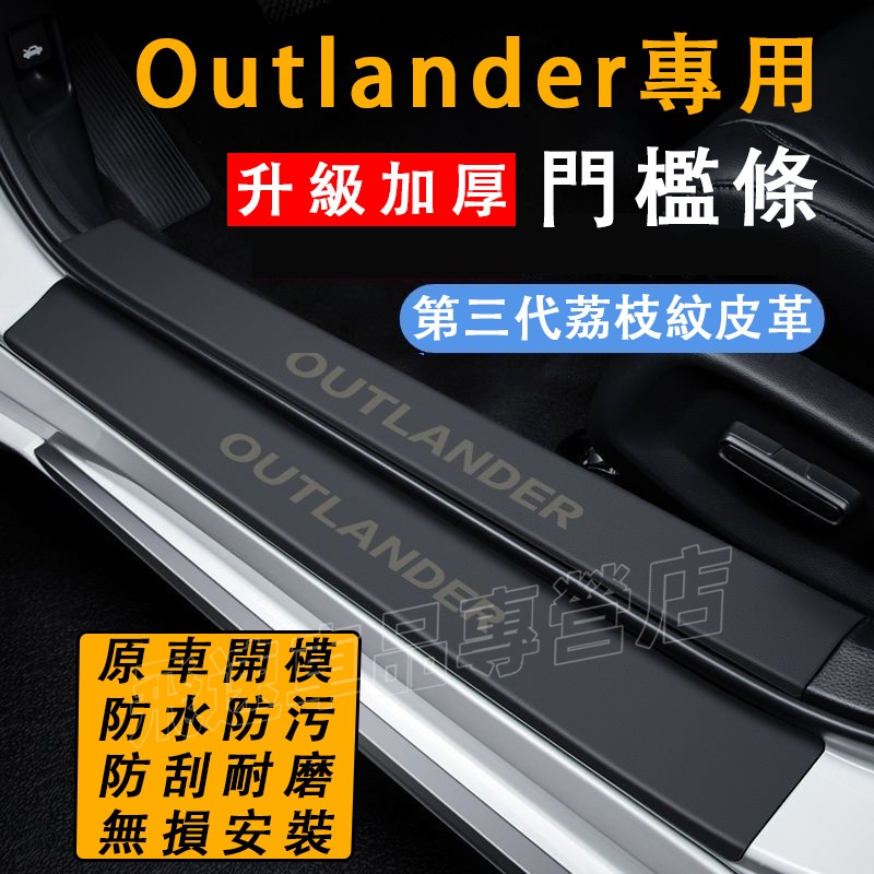 適用於三菱 Outlander門檻條 迎賓踏板 防踩貼 13-23款Outlander 皮革門檻條 後護板護板 汽車用品