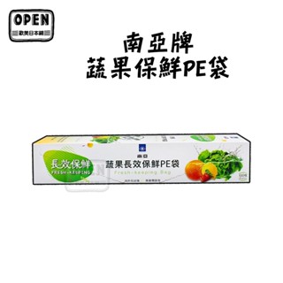 現貨 臺灣製 南亞 蔬果長效保鮮PE袋 保鮮袋 食品保鮮 食品袋 28x41cm 100入 食物袋 歐美日本舖