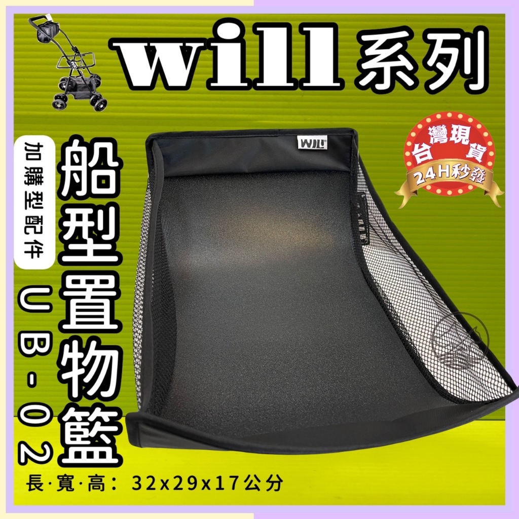 ✪貓國王波力✪寵物推車專用➤ WILL UB-02 船型置物籃➤ （僅適用WILL車架）台灣製 WILL 寵物 推車 提